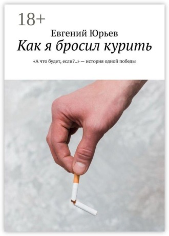 Евгений Юрьев. Как я бросил курить. «А что будет, если?..» — история одной победы