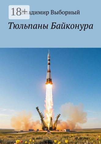 Владимир Выборный. Тюльпаны Байконура