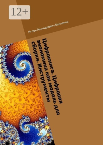 Игорь Геннадиевич Бакланов. Цифрокнига. Цифровая экономика как модель для сборки. Инструменты