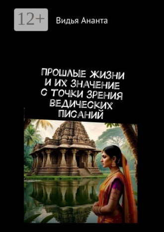 Видья Ананта. Прошлые жизни и их значение с точки зрения ведических писаний