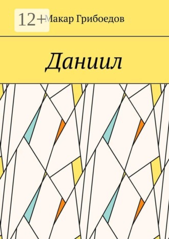 Макар Грибоедов. Даниил