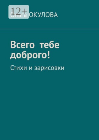 Ольга Окулова. Всего тебе доброго! Стихи и зарисовки