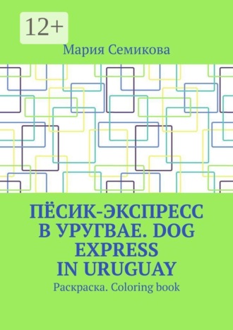 Мария Семикова. Пёсик-экспресс в Уругвае. Dog Express in Uruguay. Раскраска. Coloring book