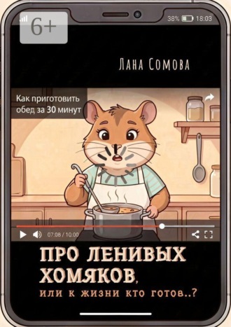 Лана Сомова. Про ленивых Хомяков. Или к жизни кто готов..?