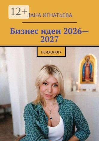 Лана Игнатьева. Бизнес идеи 2026—2027. психолог+