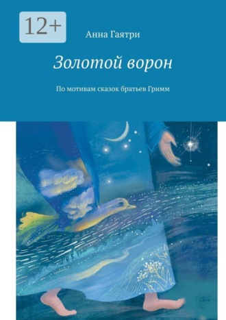 Анна Гаятри. Золотой ворон. По мотивам сказок братьев Гримм