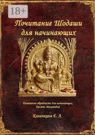Екатерина Анатольевна Калинкина. Почитание Шодаши для начинающих. Домашняя обрядность для начинающих. Десять Махавидий