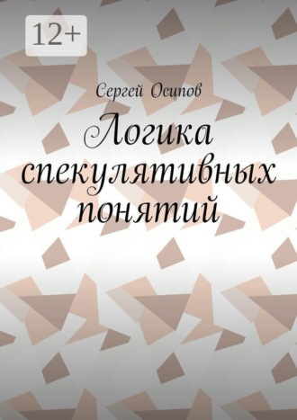 Сергей Николаевич Осипов. Логика спекулятивных понятий