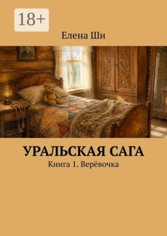 Елена Ши. Уральская сага. Книга 1. Верёвочка