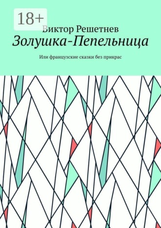 Виктор Решетнев. Золушка-Пепельница. Или французские сказки без прикрас