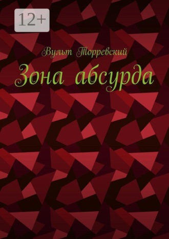 Вульт Торревский. Зона абсурда
