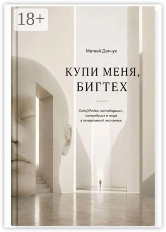 Матвей Романович Демчук. Купи меня, бигтех. CokojYAmbo, коллаборации, контрибуция и люди в генеративной экономике