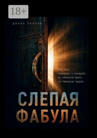 Диана Калоян. Слепая Фабула