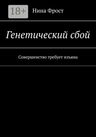 Нина Фрост. Генетический сбой. Совершенство требует изъяна