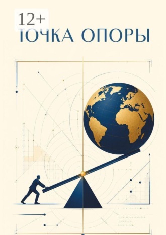 Артем Ступак. Точка опоры
