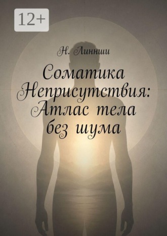 Н. Линнши. Соматика Неприсутствия: Атлас тела без шума