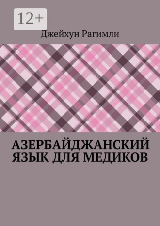 Джейхун Рагимли. Азербайджанский язык для медиков
