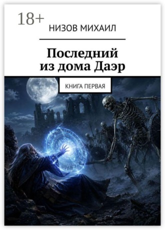 Низов Михаил. Последний из дома Даэр. Книга первая
