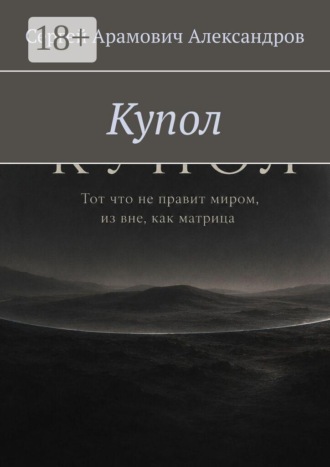 Сергей Арамович Александров. Купол