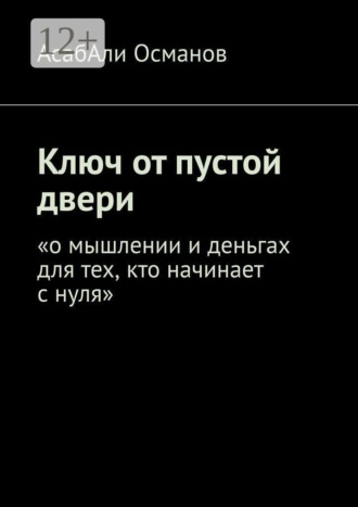 АсабАли Османов. Ключ от пустой двери. «о мышлении и деньгах для тех, кто начинает с нуля»