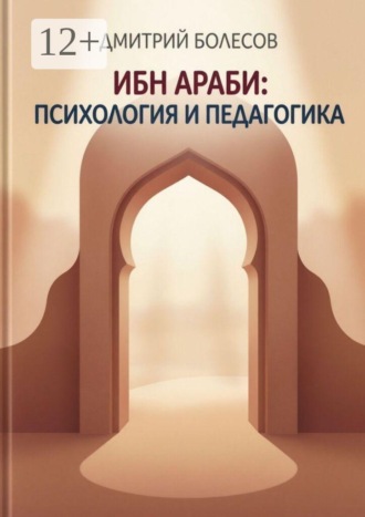 Дмитрий Болесов. Ибн Араби: психология и педагогика