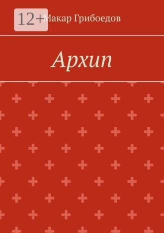 Макар Грибоедов. Архип