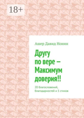 Ашер Давид Нонин. Другу по вере — Максимум доверия!! 20 благословений, благодарностей и 5 стихов