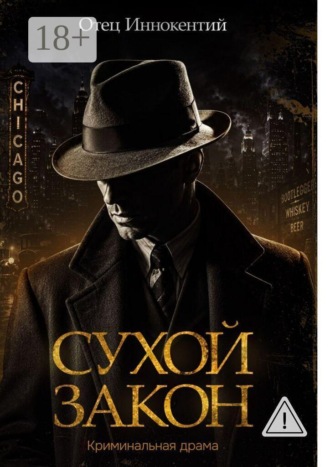 Отец Иннокентий. Сухой закон