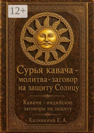 Екатерина Анатольевна Калинкина. Сурья кавача — молитва-заговор на защиту Солнцу