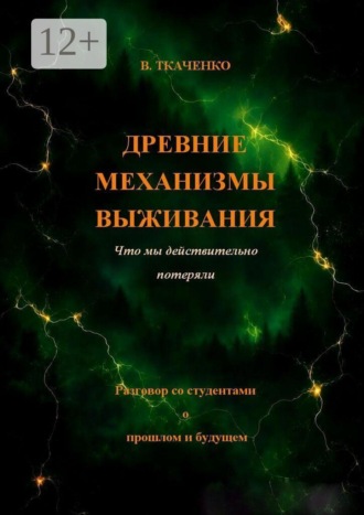 Валерий Ткаченко. Древние механизмы выживания. Что мы действительно потеряли