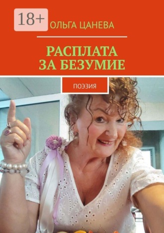 Ольга Цанева. Расплата за безумие. поэзия