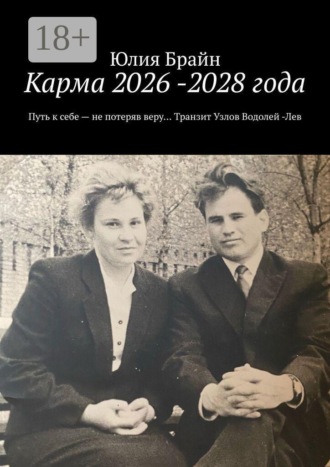 Юлия Брайн. Карма 2026 -2028 года. Путь к себе — не потеряв веру… Транзит Узлов Водолей -Лев