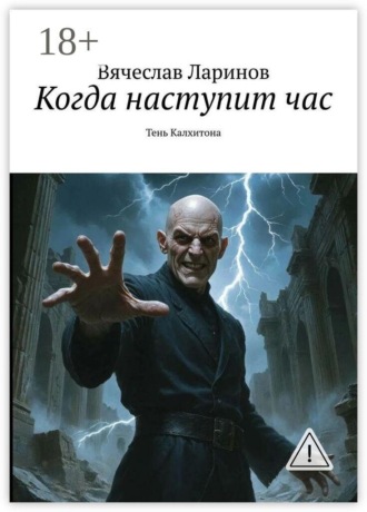 Вячеслав Ларинов. Когда наступит час. Тень Калхитона