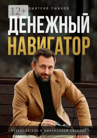 Дмитрий Рыжков. Денежный навигатор. Путеводитель к финансовой свободе