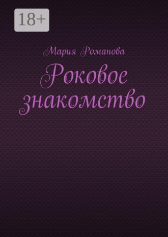 Мария Романова. Роковое знакомство