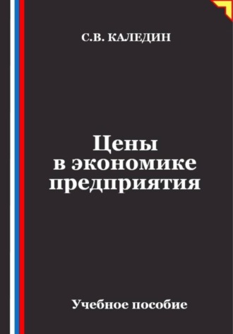 Сергей Каледин. Цены в экономике предприятия
