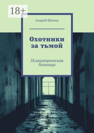 Андрей Шевчук. Охотники за тьмой. Психиатрическая больница