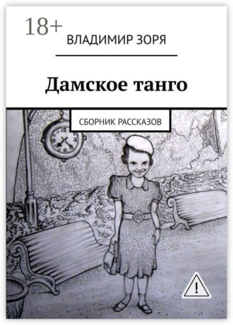 Владимир Зоря. Дамское танго. Сборник рассказов