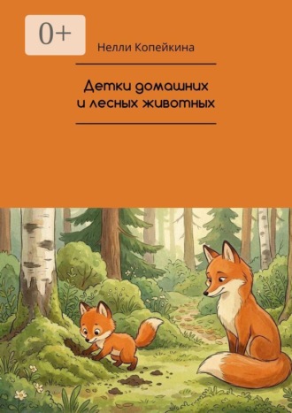 Нелли Копейкина. Детки домашних и лесных животных