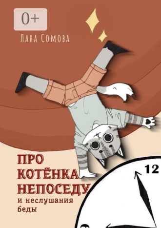 Лана Сомова. Про Котёнка непоседу. И неслушания беды