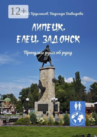 Дмитрий Кругляков. Липецк, Елец, Задонск. Прогулки рука об руку