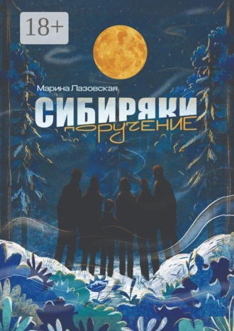 Марина Лазовская. Сибиряки. Поручение