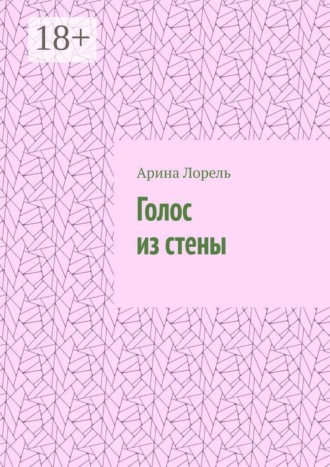 Арина Лорель. Голос из стены