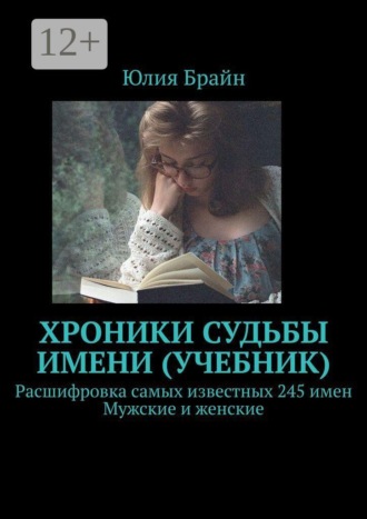 Юлия Брайн. Хроники судьбы имени. Учебник. Расшифровка самых известных 245 имен. Мужские и женские