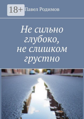 Павел Родимов. Не сильно глубоко, не слишком грустно