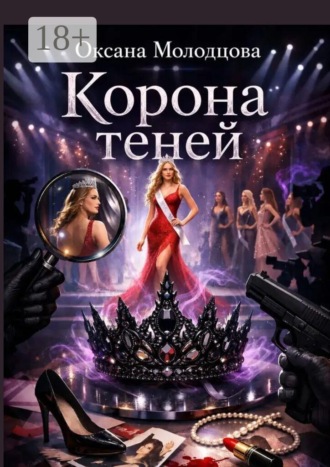 Оксана Молодцова. Корона теней