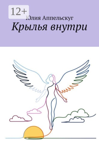Юлия Аппельскуг. Крылья внутри