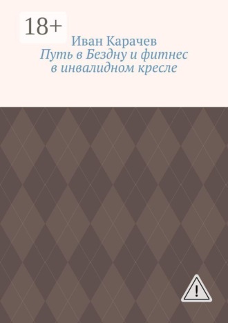 Иван Карачев. Путь в Бездну и фитнес в инвалидном кресле