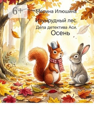Марина Илюшина. Изумрудный лес. Дела детектива Аси. Осень