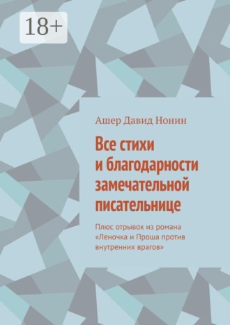 Ашер Давид Михайлович Нонин. Все стихи и благодарности замечательной писательнице. Плюс отрывок из романа «Леночка и Проша против внутренних врагов»